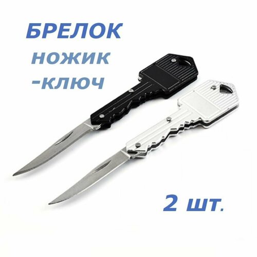 Набор брелоков для ключей, нож-ключ, 2 шт