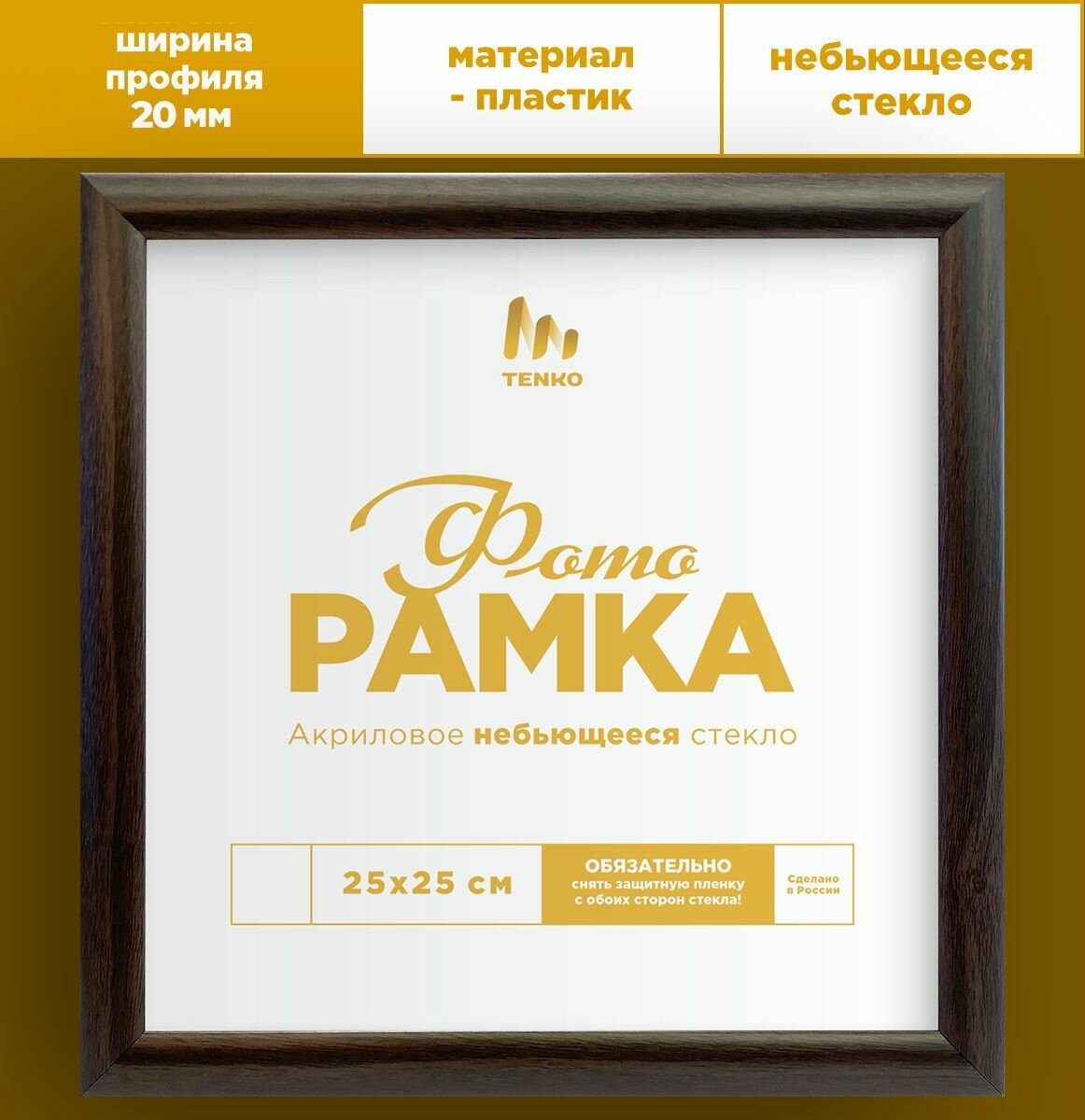 Квадратная рамка венге 25х25 см (гарантия целости!) + Коробка В подарок для фотографий на стену в детскую (гарантия целости!) + Коробка В подарок из пластика, фоторамка настенная для алмазной мозаики, картины, постера, вышивки, фото, Tenko, 1 шт.