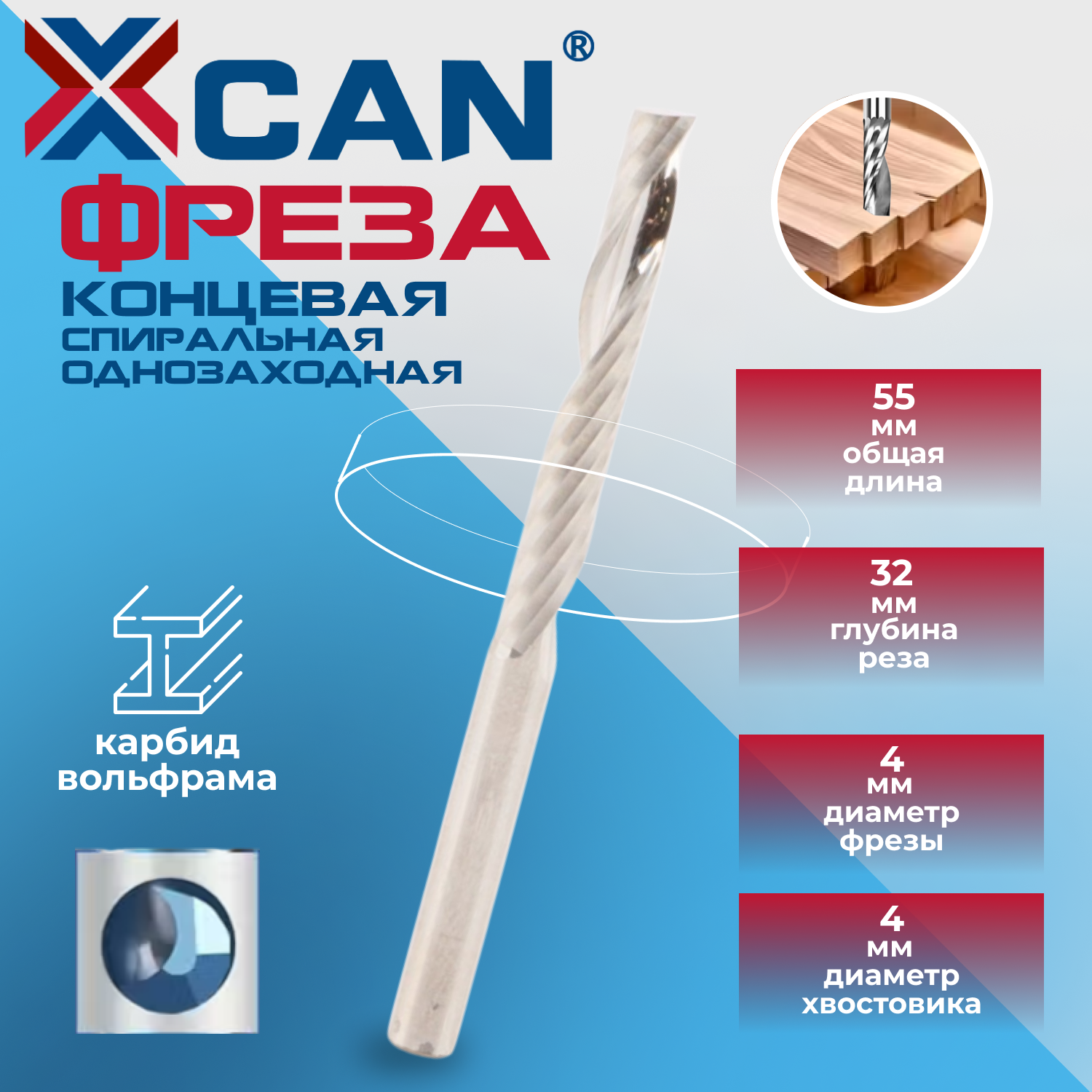 Фреза концевая спиральная однозаходная XCAN хвостовик 4 мм 4х32х55 мм по дереву и пластику