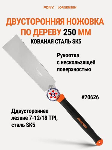 Изображение товара Двусторонняя ножовка по дереву 250 мм 70626, PONY JORGENSEN #70626
