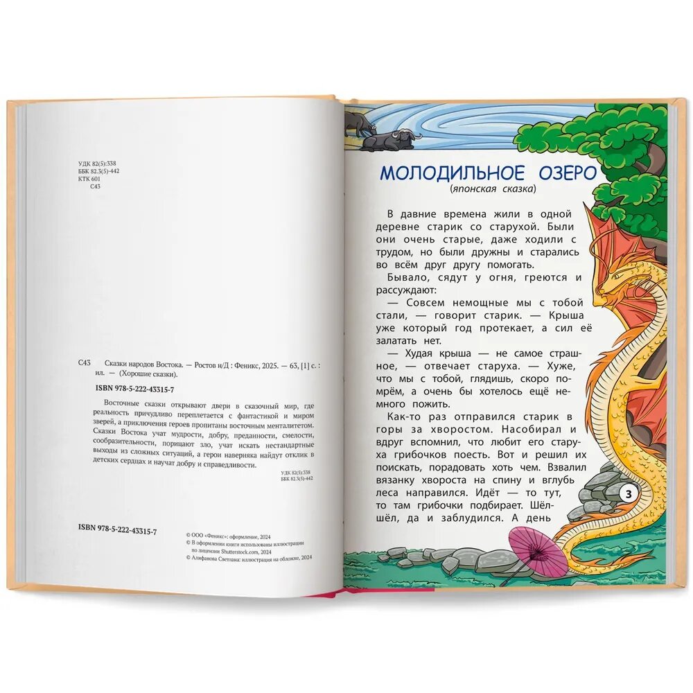 Сказки народов Востока (Махтарян Диана) - фото №2