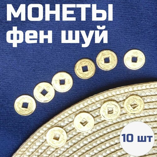 Монетки фен шуй набор 10 шт 300₽