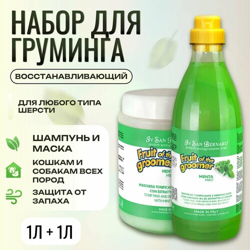 Набор для груминга Шампунь 1 л + Маска 1 л. ISB Fruit of the Groomer Mint Восстанавливающий маска для любого типа шерсти с витамином В6. Iv San Bernard. Ив Сан Бернард