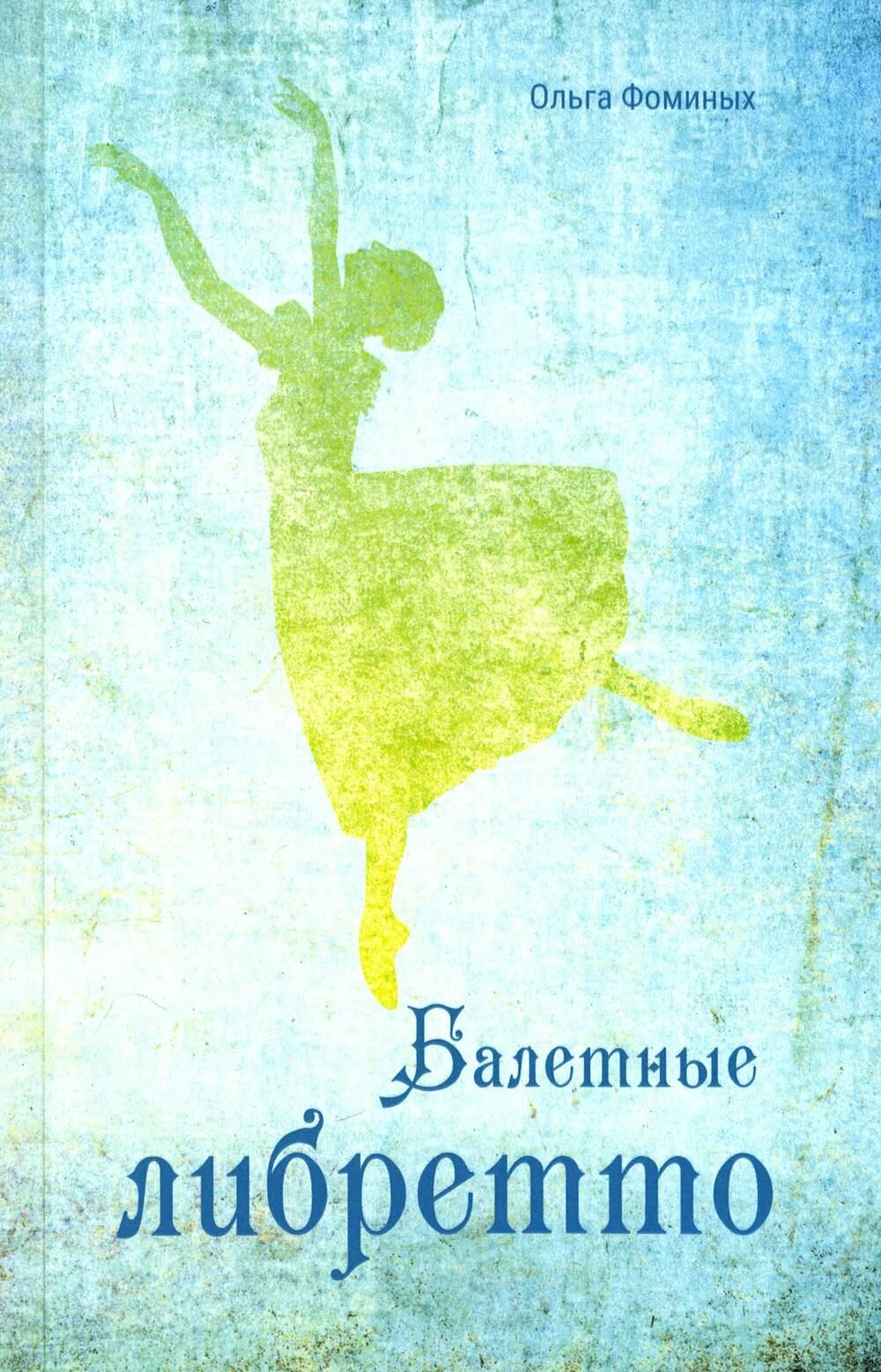 Балетные либретто