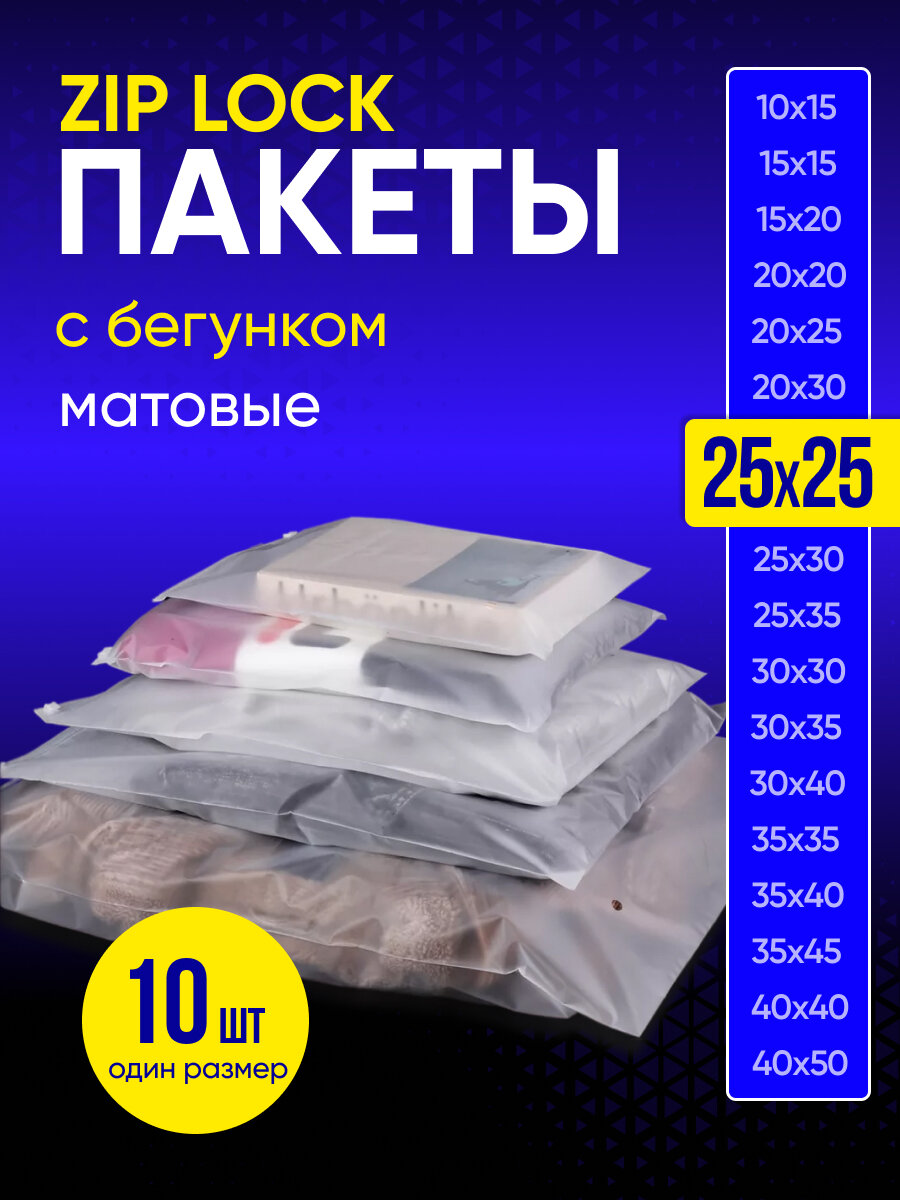 Упаковочный пакет с Зип лок бегунком, 25х25 см, 10 шт, 120 мкм