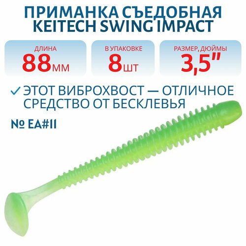 Приманка съедобная Keitech Swing Impact 3.5