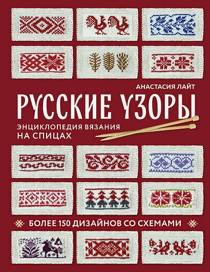 Русские узоры. Энциклопедия вязания на спицах. Более 150 дизайнов со схемами - фото №2