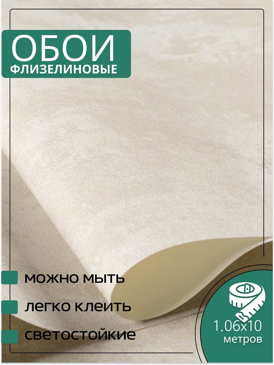 Обои флизелиновые бежевые Аспект 70554-12 Шеффилд 106Х10м. Для спальни зала коридора.