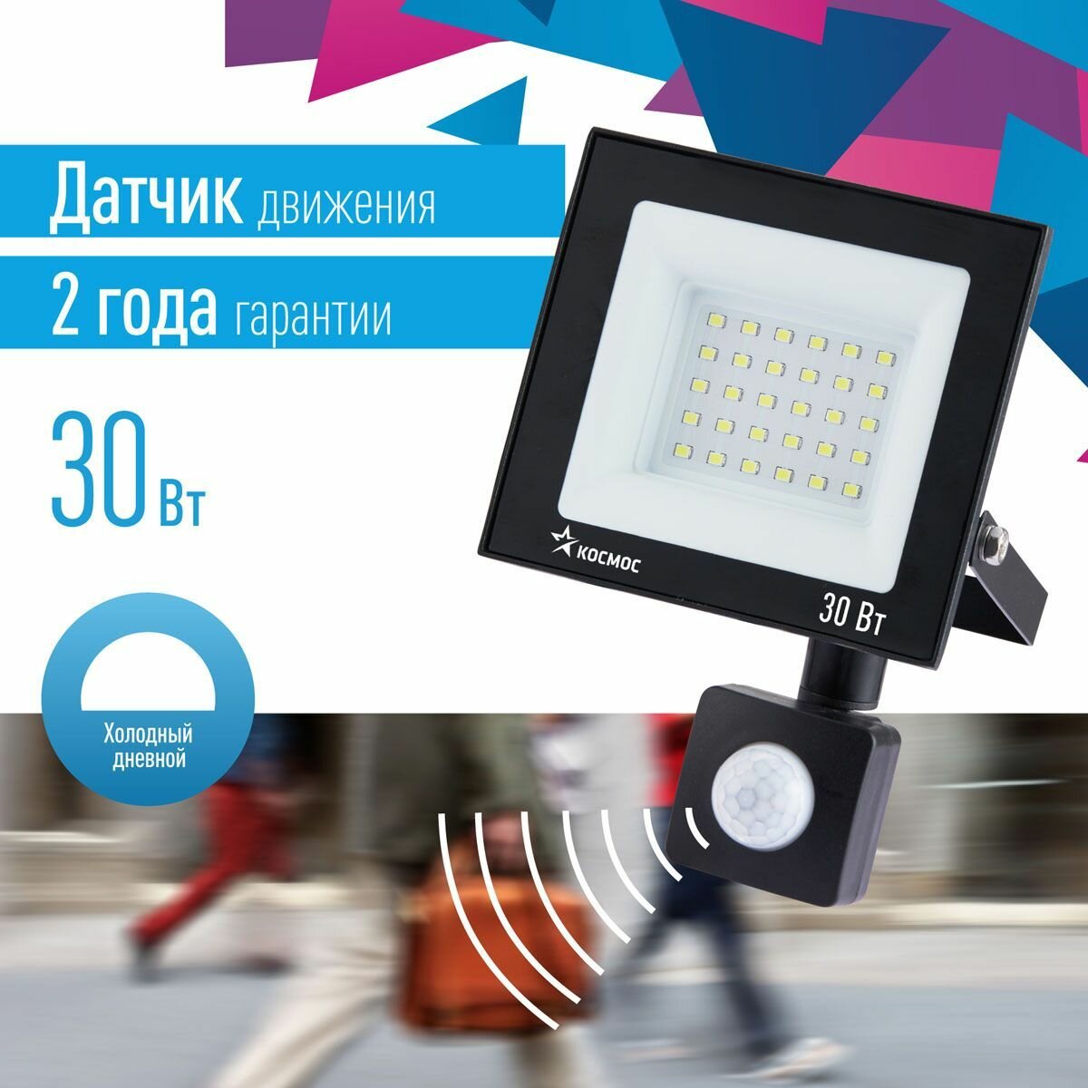 Прожектор уличный светодиодный 30 Вт с датчиком движения, 6500К, IP65