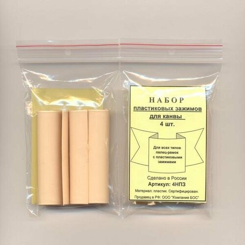 Набор зажимов для канвы BOS пластиковые для всех типов палец-рамок 4 шт 274₽