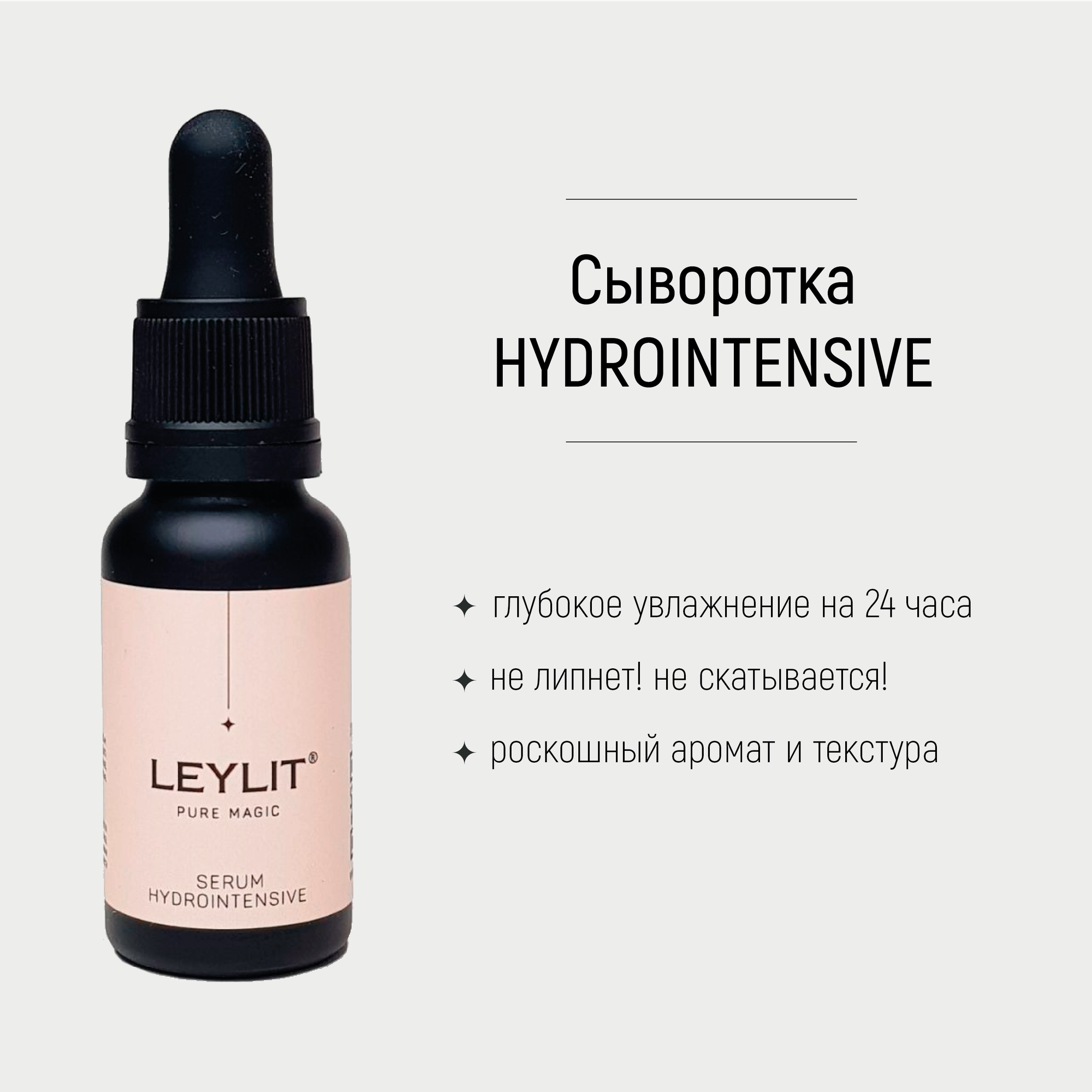 LEYLIT Сыворотка интенсивно увлажняющая SERUM HYDROINTENSIVE 20 мл