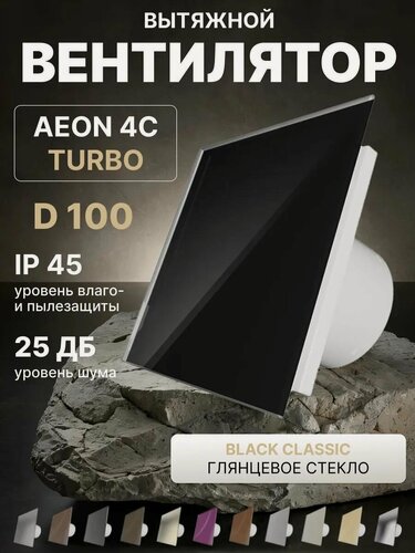 Изображение товара Вентилятор вытяжной DiCiTi AEON 4C TURBO, D100, черный, с обратным клапаном