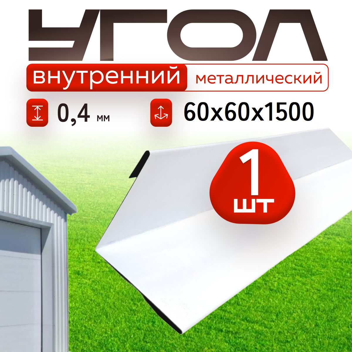 Уголок металлический внутренний белый, 60*60 мм, длина 1500 мм, 1шт