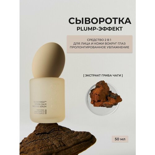 BHAB / Бихэб Сыворотка для лица и кожи вокруг глаз 2в1, увлажняющая с экстрактом гриба чага Slowchaga Hydra Calm Face Eye Serum, 50мл, Южная Корея