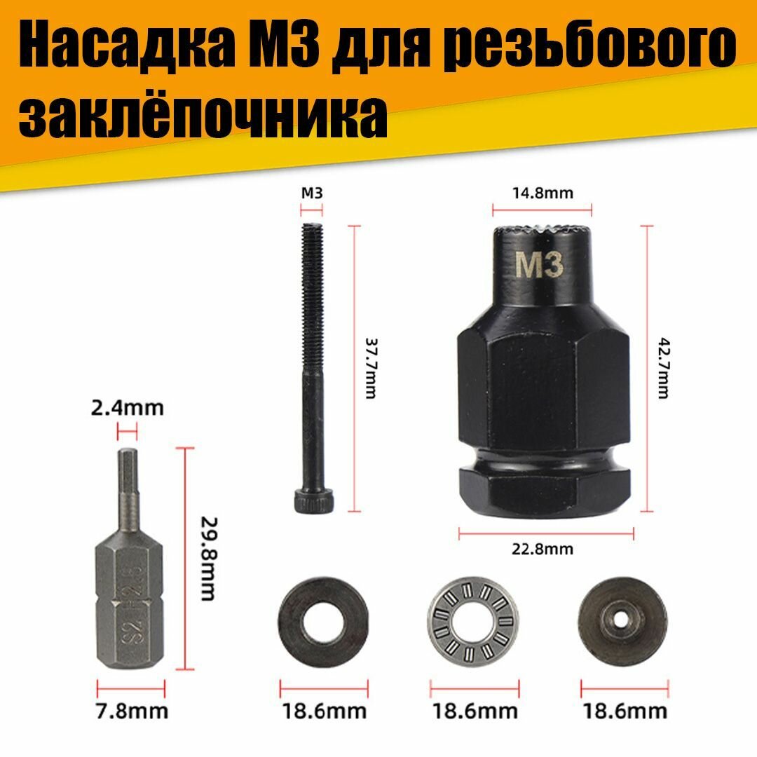 Насадка на резьбовой заклёпочник М3