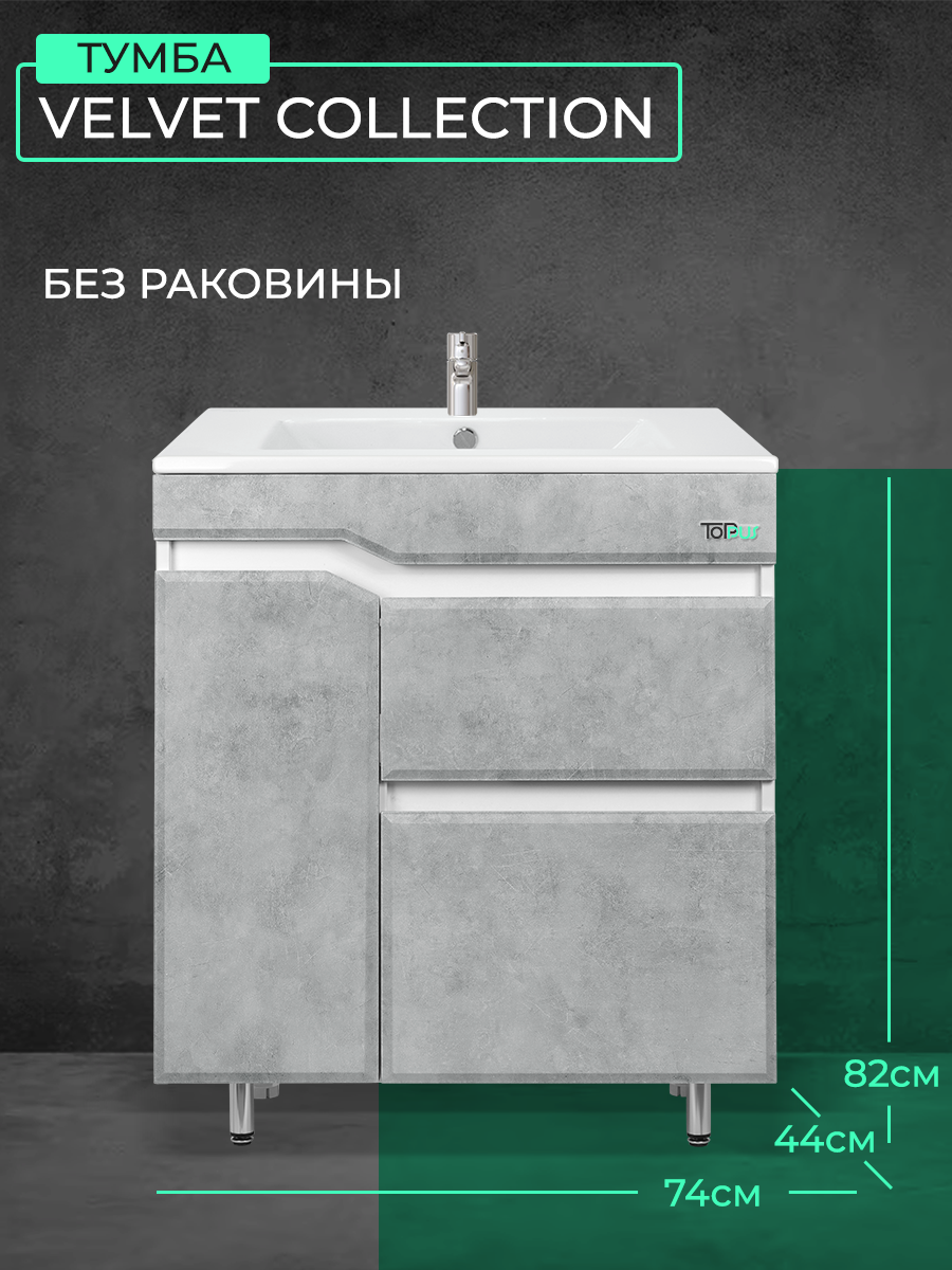 Тумба для ванны VELVET 75 напольная цвет серый под раковину Quadro 75 TOPPUS Арт: 9711.015