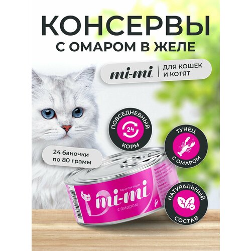 Консервы для кошек и котят Mi-MI с Омаром, кусочки в желе 80г, 24 шт.