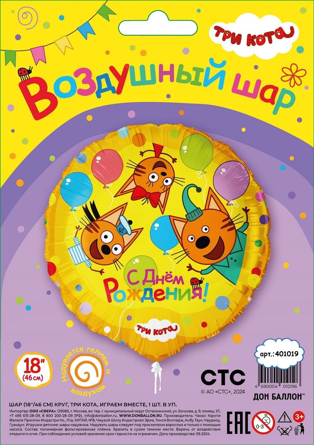 Воздушный шар Три Кота Играем вместе