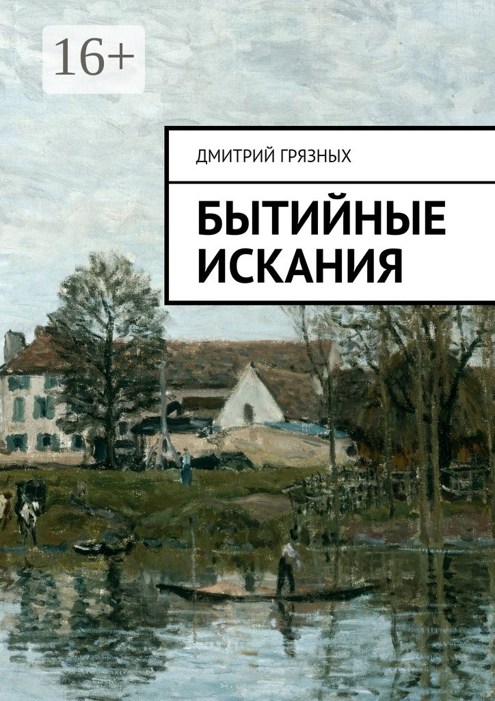 Бытийные искания