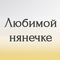 любимой няне