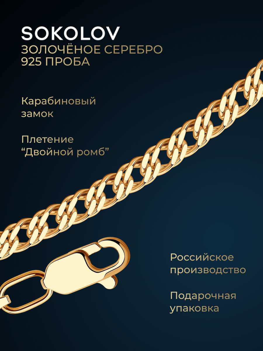 Цепь SOKOLOV, серебро, 925 проба, золочение, длина 65 см, средний вес 11.77 г