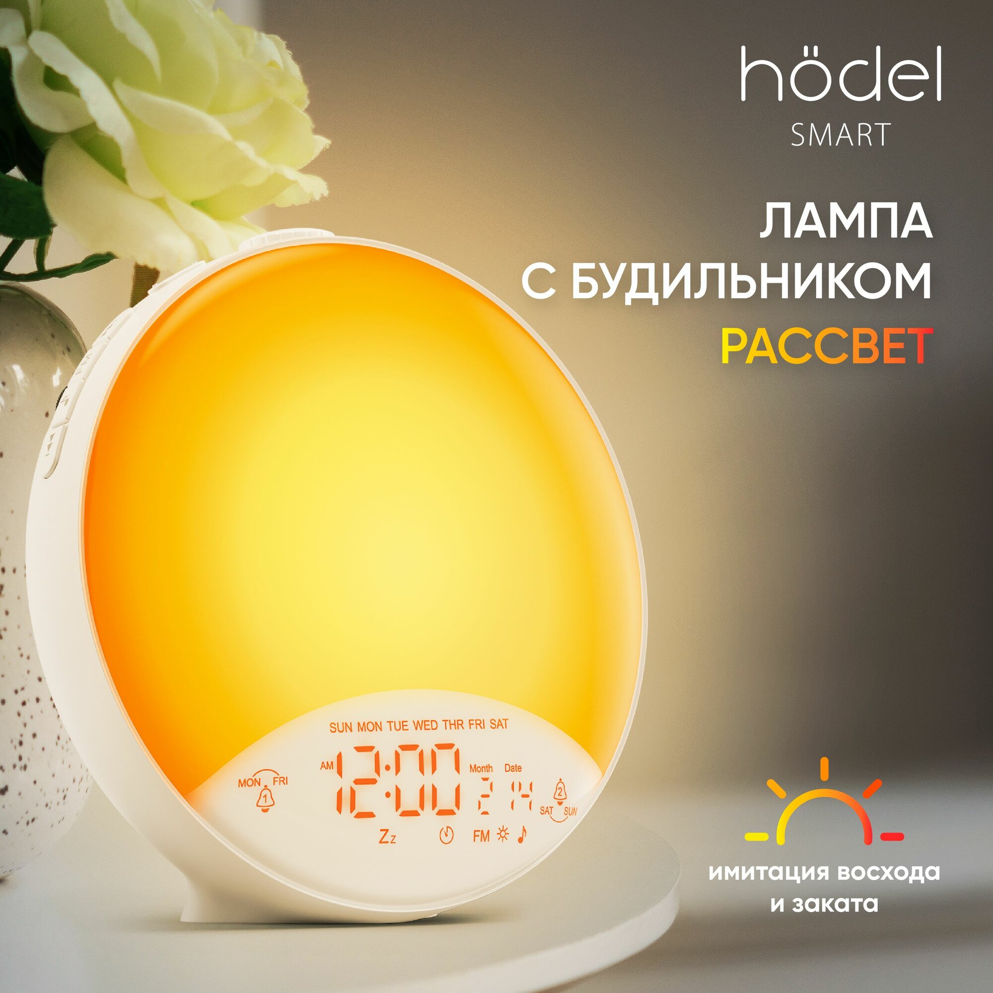 Hodel Smart Световой Будильник электронный настольный (Лампа Рассвет) 10 цветов подсветки 20 уровней яркости имитация рассвета и заката часы календарь зарядка гаджетов гарантия 1 год