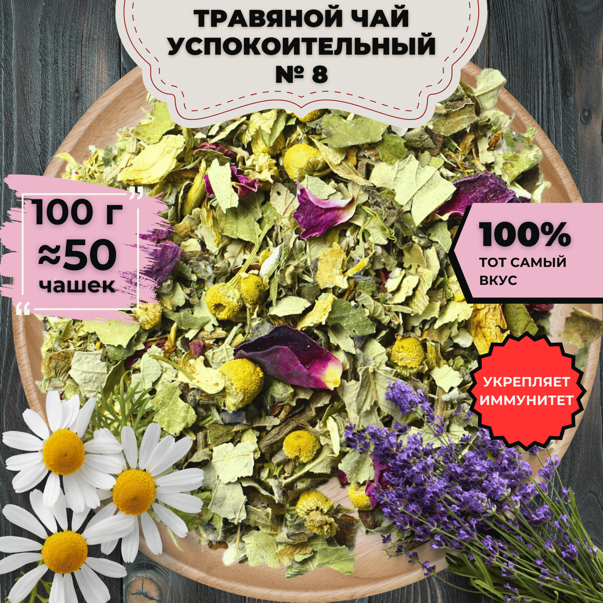 Фиточай Успокоительный № 8 (Классический Чай, Чай с лавандой, Чай с розой) от Подари чай, 100 г