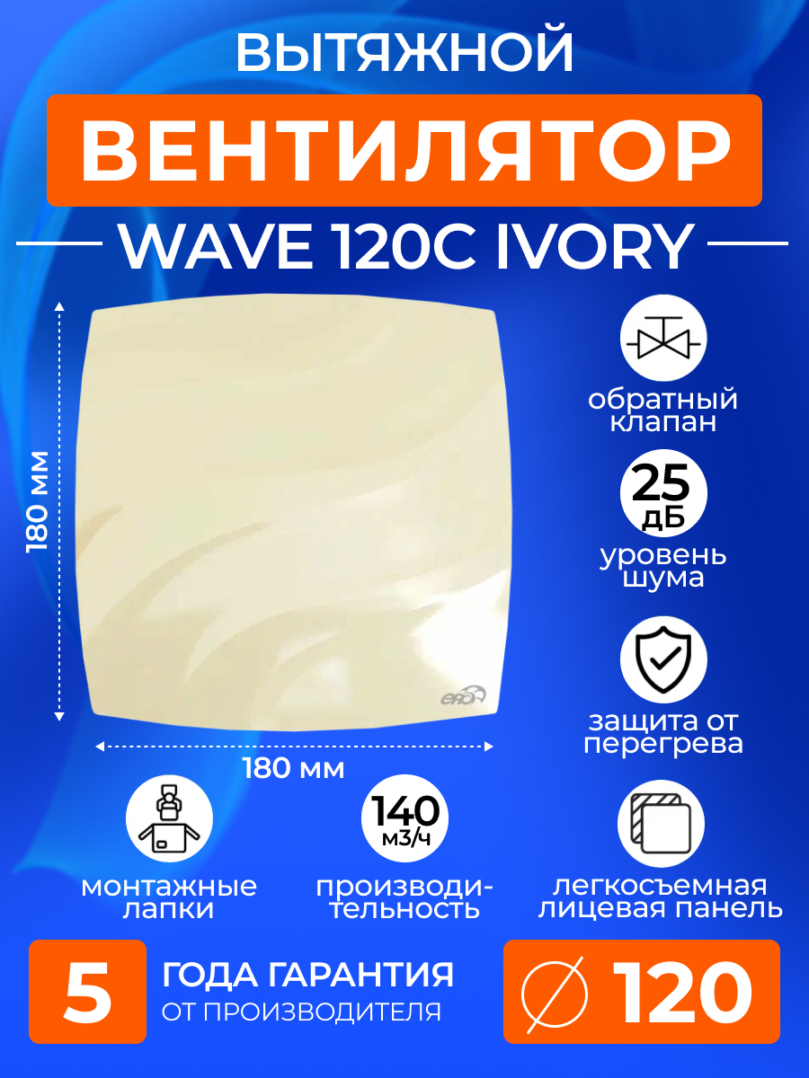 Вентилятор вытяжной с обратным клапаном WAVE 120C IVORY, 120 мм в ванную, в туалет, на кухню, слоновая кость, ERA