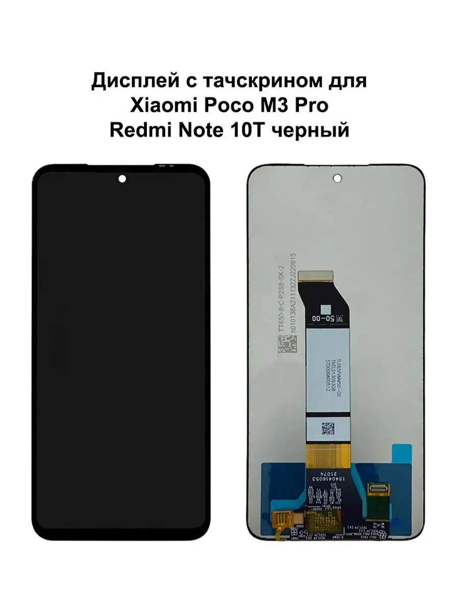 Дисплей Xiaomi Poco M3 Pro 5G/Redmi Note 10T черный REF-OR