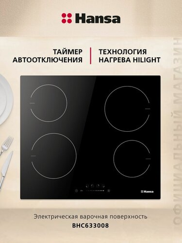 Изображение товара Электрическая варочная панель Hansa BHC633008, стеклокерамическая поверхность, блокировка от детей, таймер, автоотключение, индикация остаточного тепла, черная