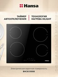 Электрическая варочная панель Hansa BHC633008, стеклокерамическая поверхность, блокировка от детей, таймер, автоотключение, индикация остаточного тепла, черная