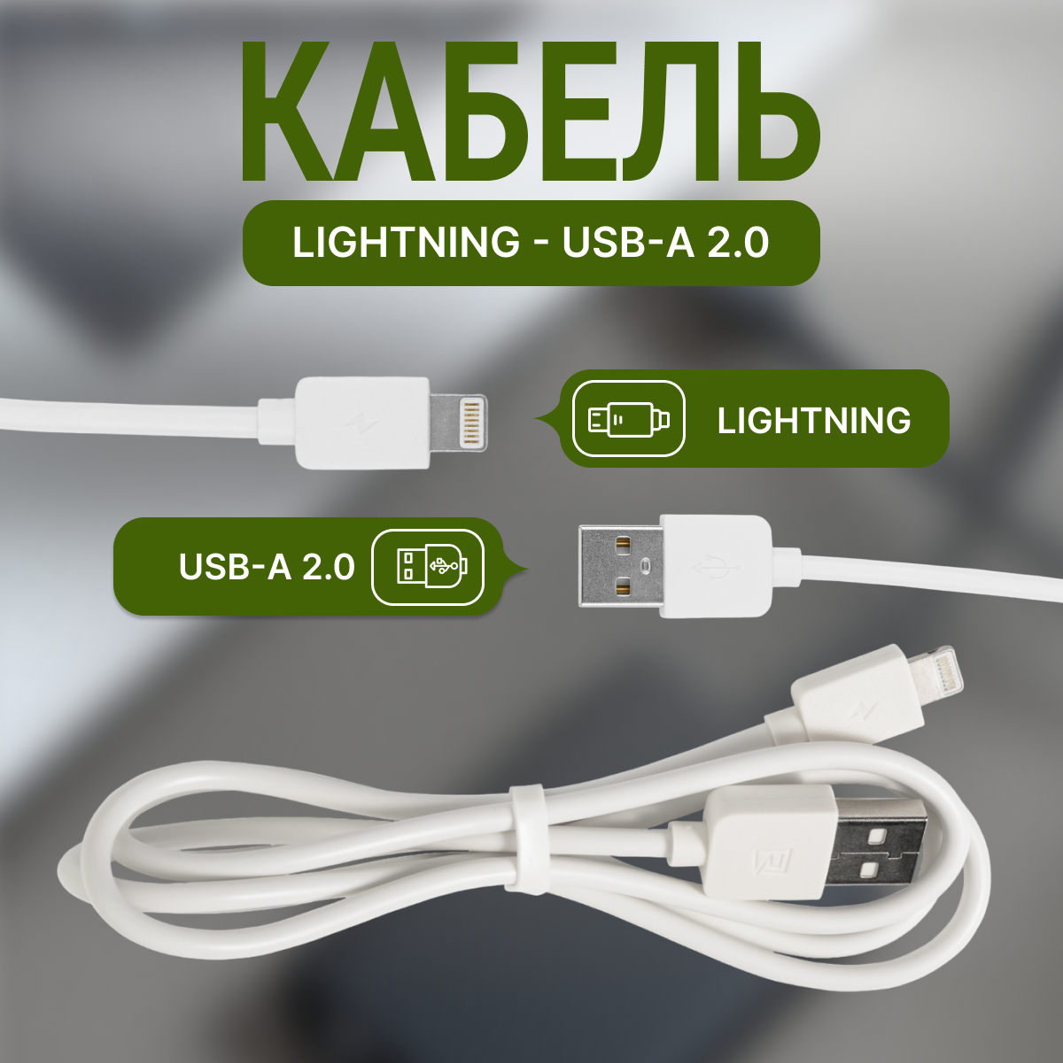Кабель Lightning - USB-A 2.0 / 1 m / 2A / Remax RC-06i белый