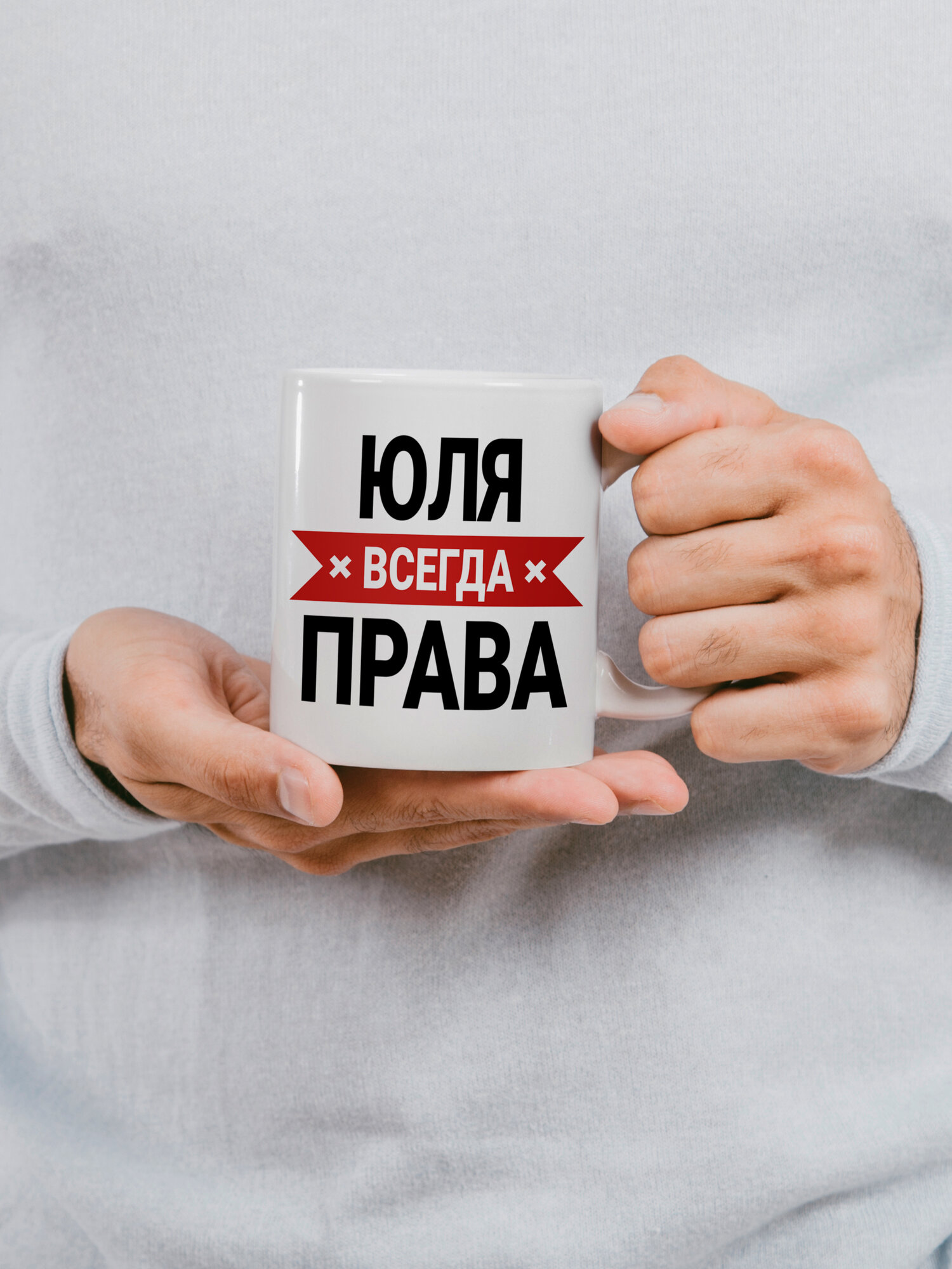 Кружка Юля всегда права, прикол, подарок для подруги, мем, 1 шт, 330 мл — фото 1