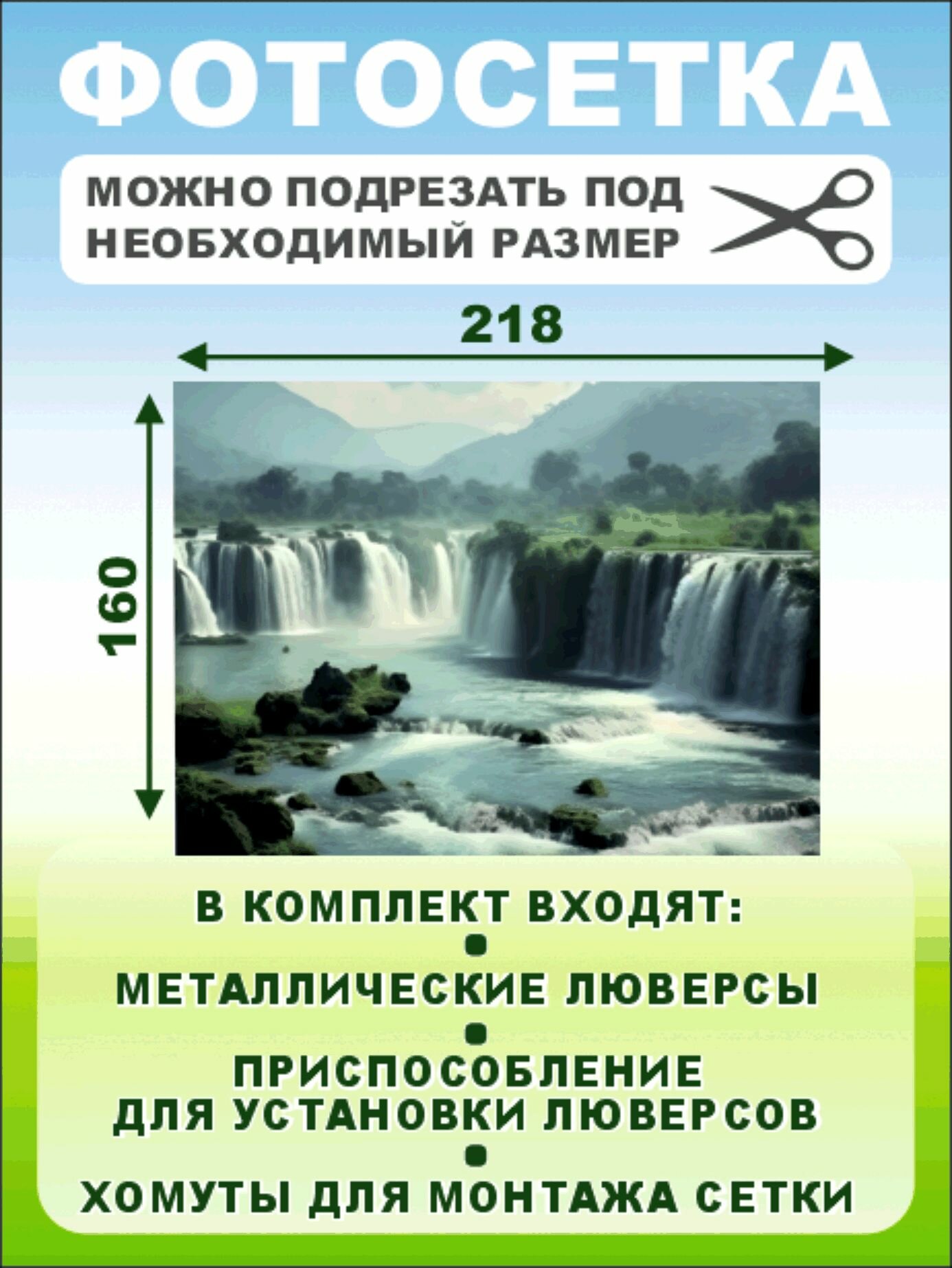 Фотофасад-сетка "Водопады" 218 х 160см — фото 1