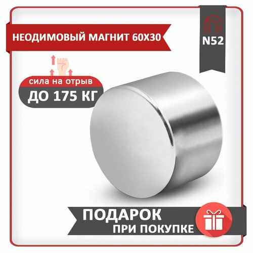Неодимовый мощный сильный Магнит диск 60х30 мм (60 на 30) металлоискатель , N45, сила сцепления 160 кг