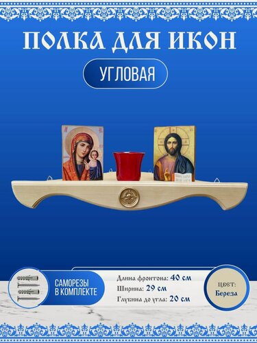 Изображение товара Полка для икон угловая настенная иконостас деревянная 40см