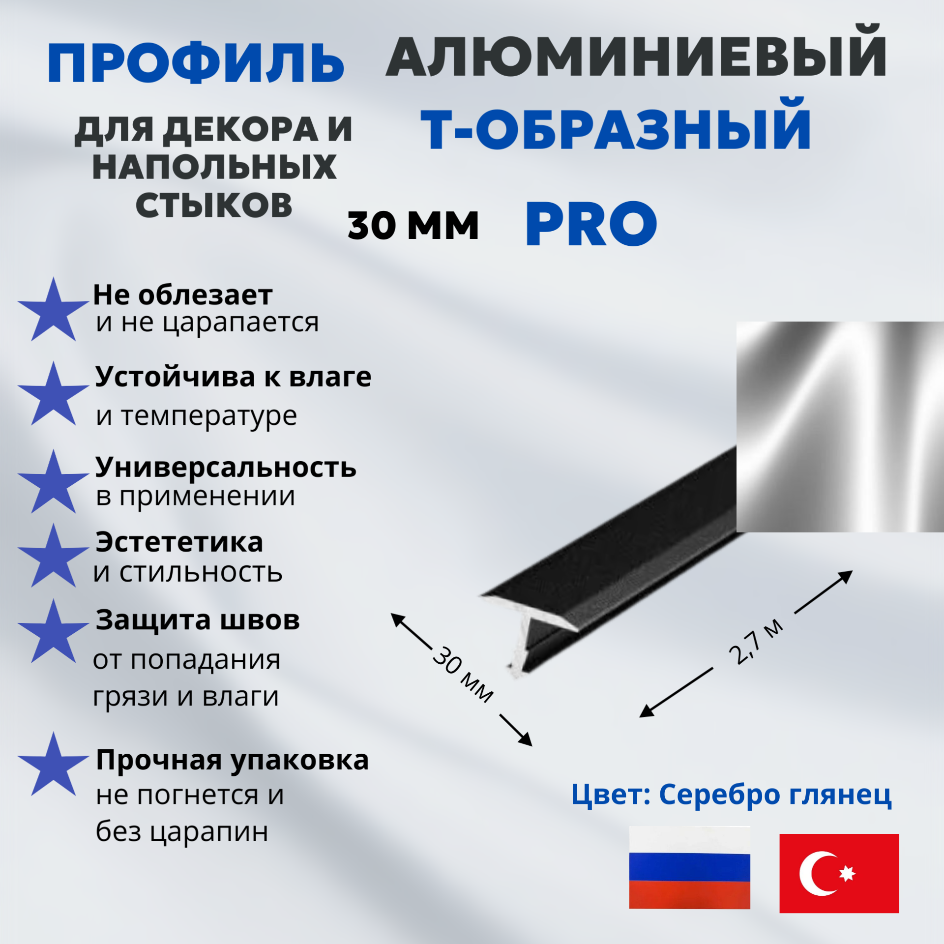 Т-образный профиль алюминиевый 30 мм с анодированным покрытием, серебро глянец
