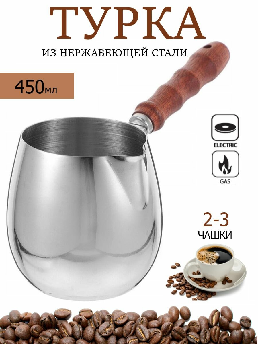 Турка для кофе металлическая 450 мл
