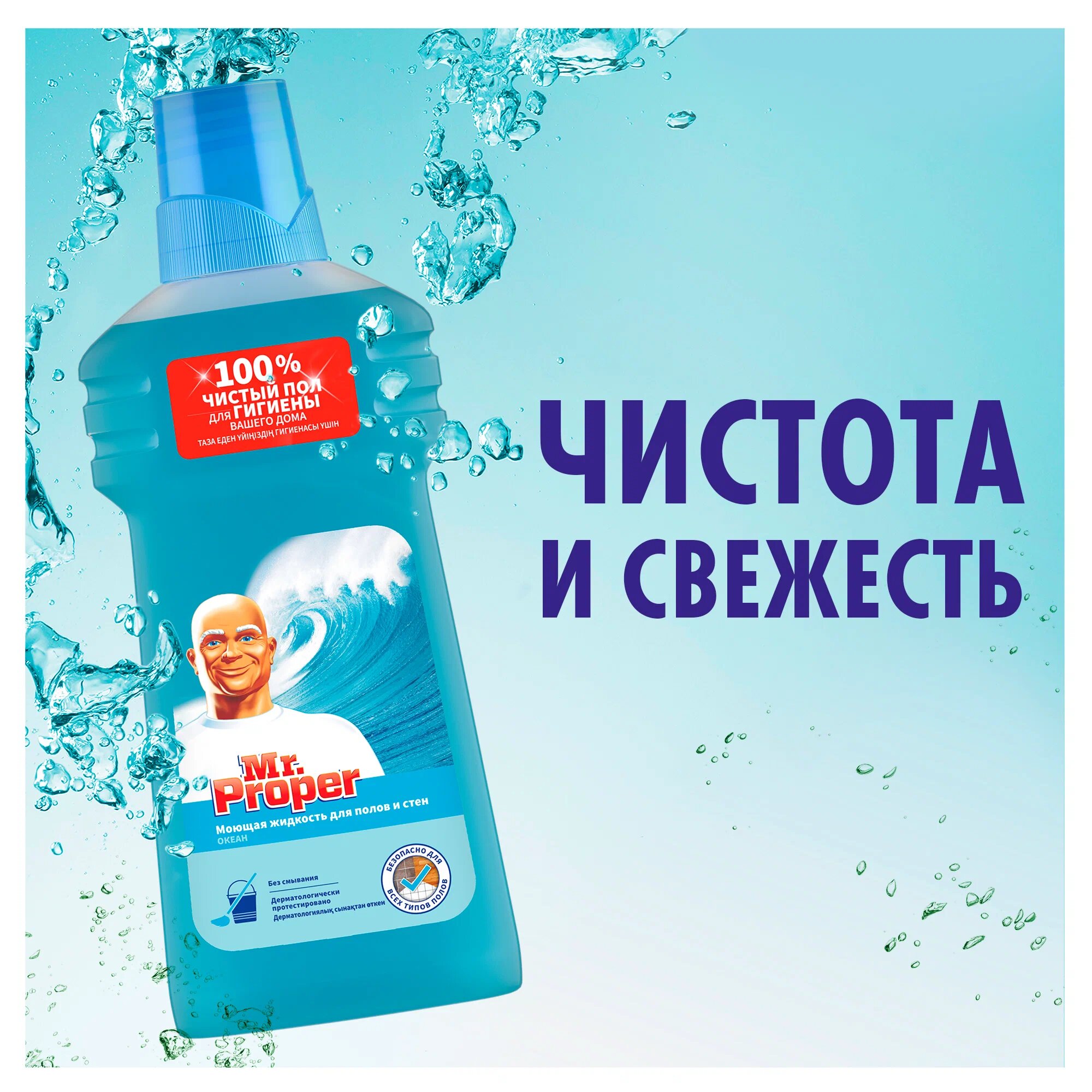 Моющее средство Mr Proper "Океанский бриз", универсальное, для любых поверхностей, 500мл — фото 1