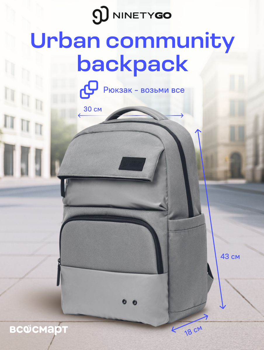 Рюкзак NINETYGO Urban community backpack серый, рюкзак школьный, спортивный