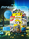 minions