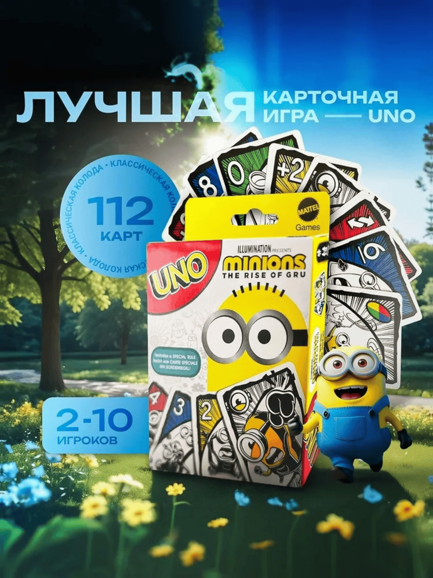 Настольная игра UNO Minions — 112 карт. Карточное безумие с любимыми миньонами!