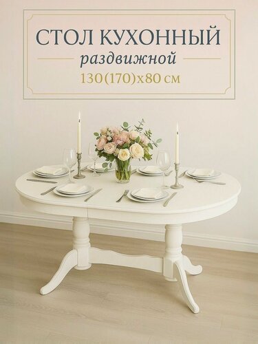 Изображение товара Стол кухонный раздвижной обеденный "Презент" 130(170)x80 см овальный, белый