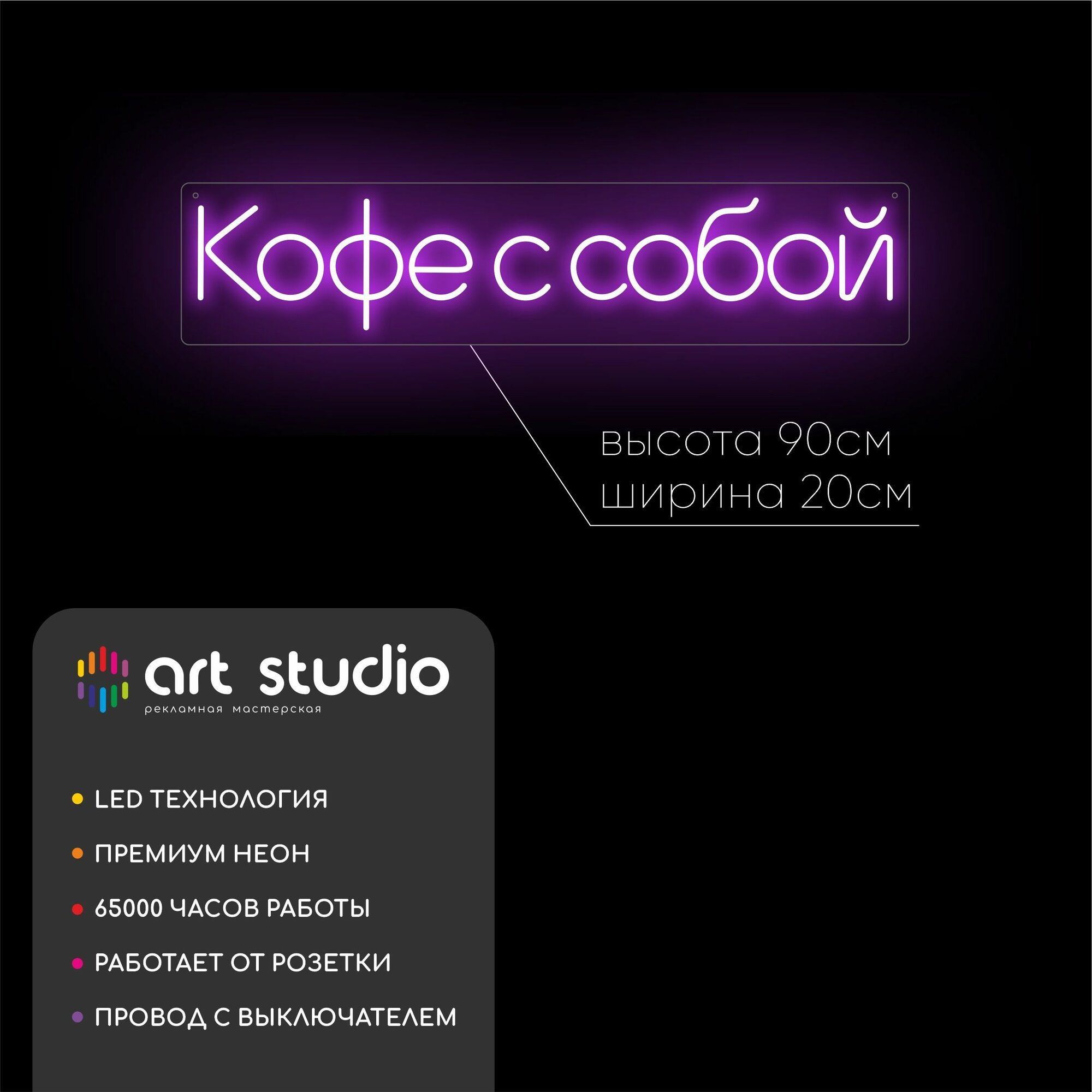 ART Studio Неоновая вывеска Кофе с собой 20х90 см для кофейни и кафе на подложке из акрила