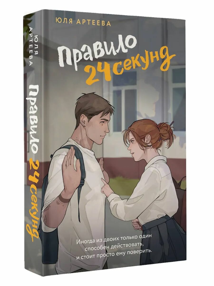 Книга "Правило 24 секунд", любовный роман Ю. Артеевой, мягкая обложка.