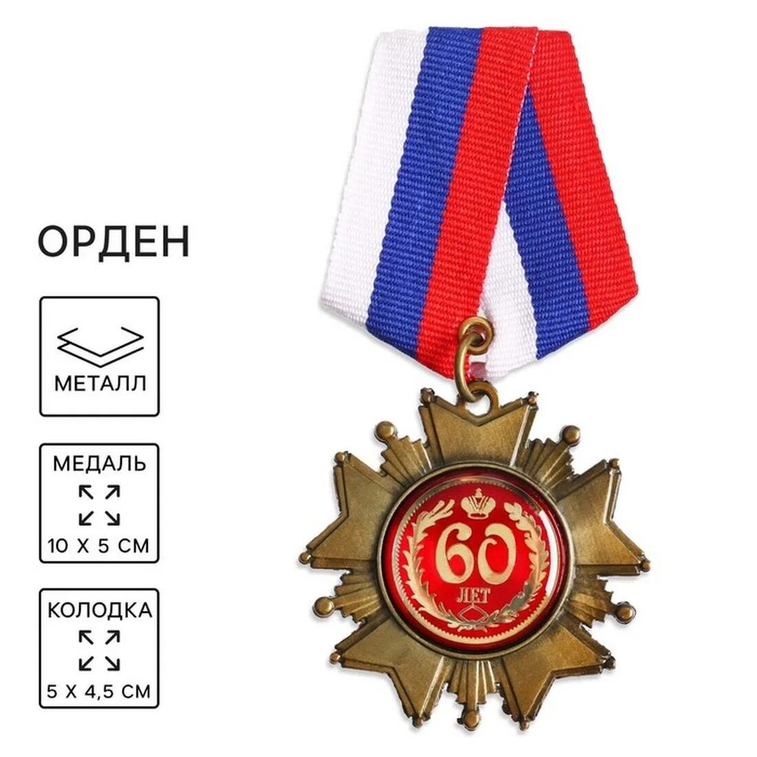 Аксессуары для праздников Сима-ленд Орден на подложке "60 лет", 5 х 10 см