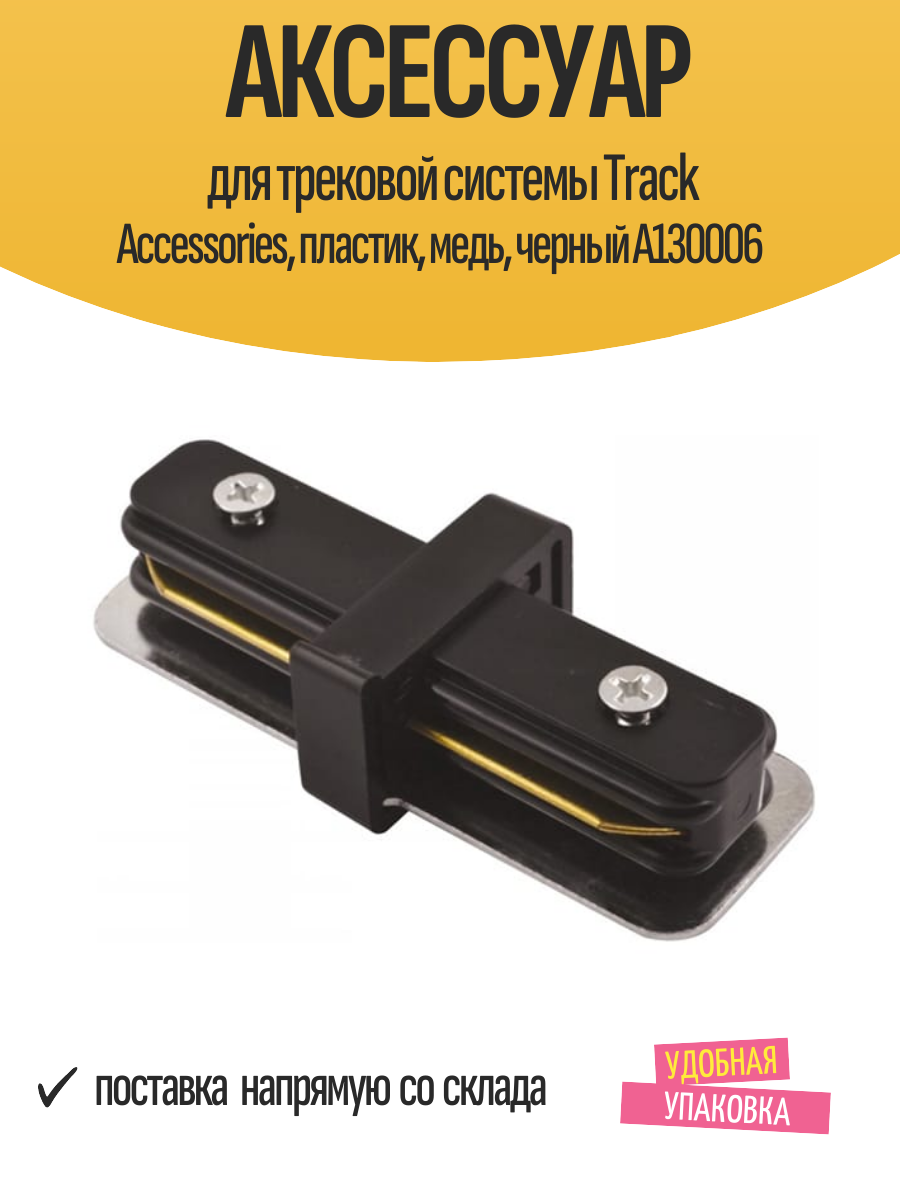 Аксессуар для трековой системы Track Accessories пластик медь черный A130006
