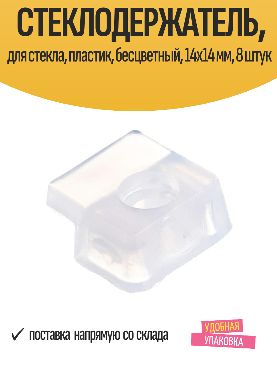 Стеклодержатель для стекла пластик бесцветный 14x14 мм 8 штук