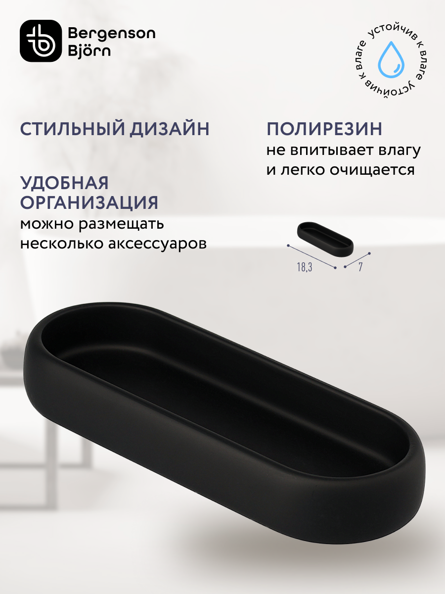 Подставка лоток для хранения ванных принадлежностей Slim черная малая Bergenson Bjorn Bath BB0000941