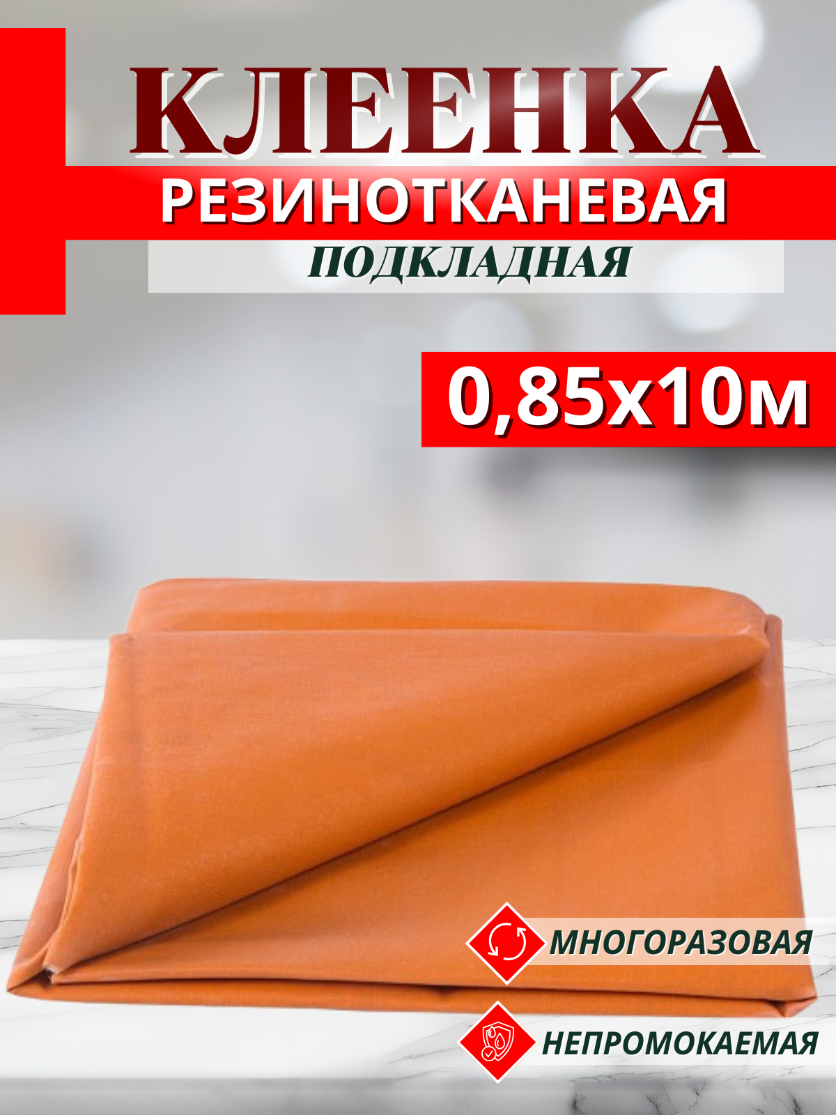 Клеенка Оранжевая резинотканевая медицинская длина 10м ширина (85см) Пеленка медицинская подкладная непромокаемая тип Б подлежит стерилизации паром для лежачих больных, детей, животных.